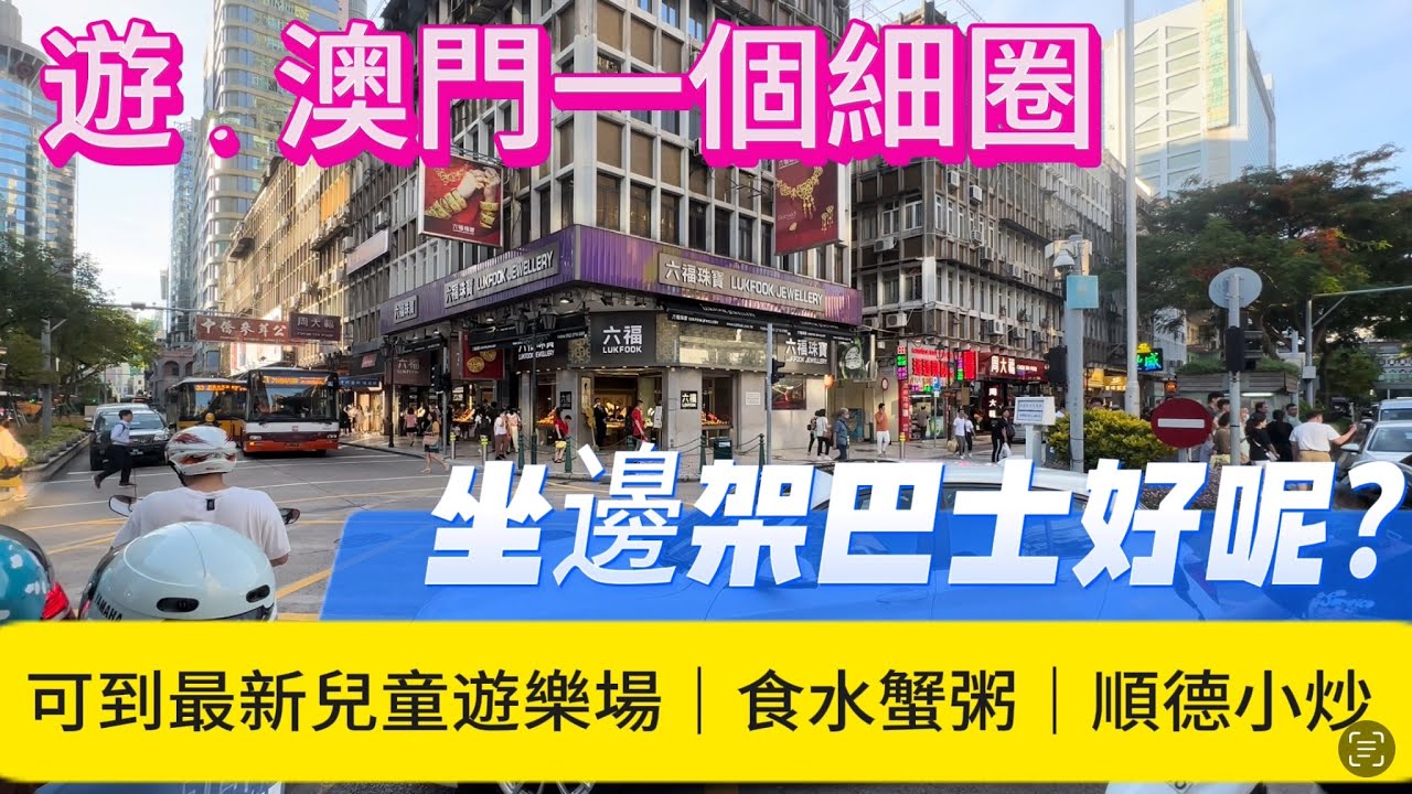 【遊澳門一小圈】澳門｜坐邊架巴士好呢？｜可以遊澳門一個細圈｜到達最新林茂兒童遊樂場、水蟹粥和順德小炒｜4 號巴士筷子基總站｜殷皇子大馬路｜新馬路｜十六浦｜￼林茂塘｜筷子基｜July 2023
