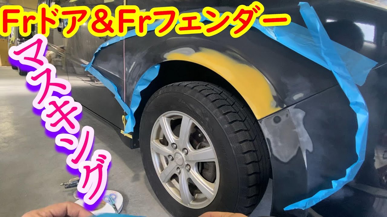 マスキング　ドアとフェンダー編　実況解説で説明します　事故車修理　鈑金　板金　japan auto body paint repair how to paint Automobile