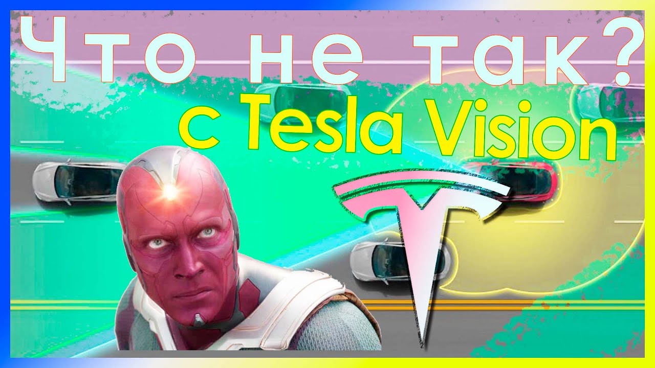 Автопилот без радара в Tesla с радаром | Что не так с Tesla Vision?