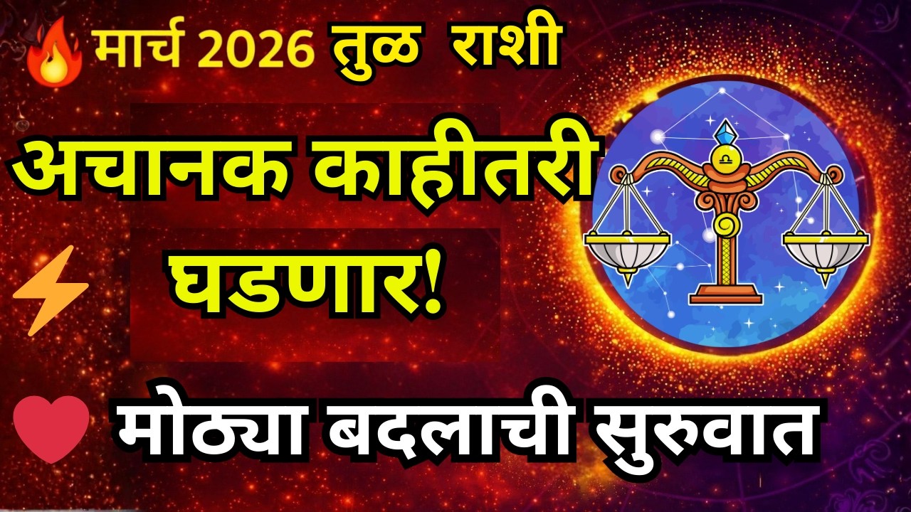 तुळ राशी March 2026 मासिक राशी भविष्य | अचानक काहीतरी घडणार? | Libra Monthly Horoscope