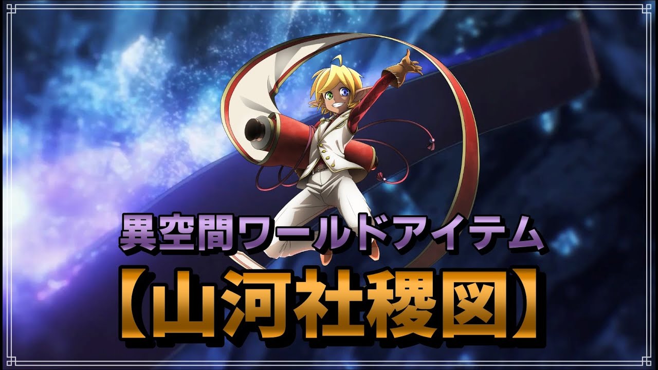 【オーバーロード解説 4期7話】王都フェオ・ベルカナ奪還！！ワールドアイテム『山河社稷図』発動