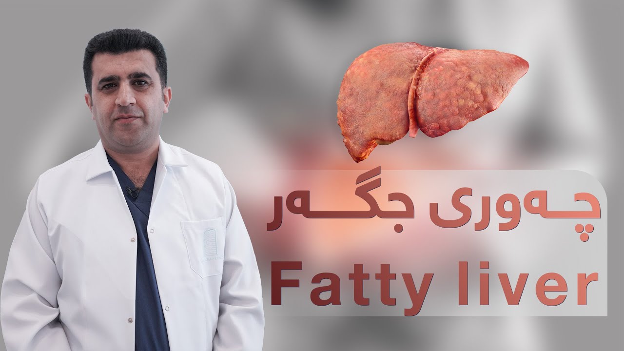چەوری جگەر چییە؟