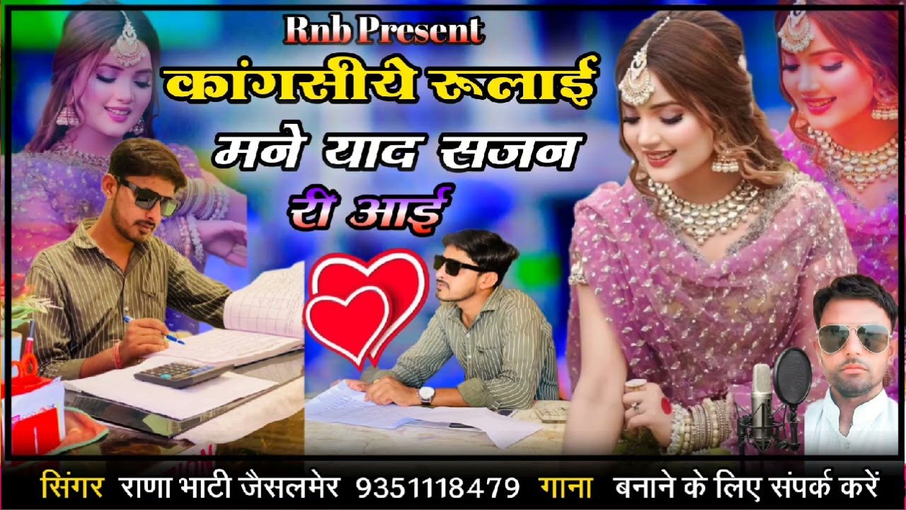कागसीये रूलाई मने याद सजन सिंगर राणा भाटी जैसलमेर न्यू सॉन्ग सिंधी सॉन्ग धमाकेदार सॉन्ग सब्सक्राइब औ