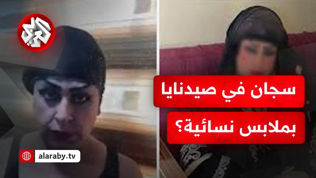 ما قصة القبض على أحد سجّاني صيدنايا متنكرا في ملابس نسائية!؟