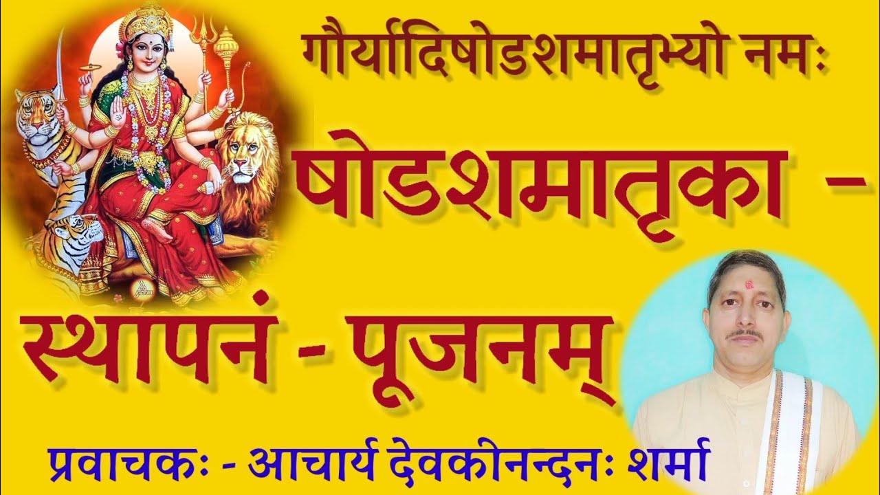 षोडशमातृका स्थापन / पूजन ( Shodash matrika sthapna / poojan ) by Pt. Devkinandan Shastri