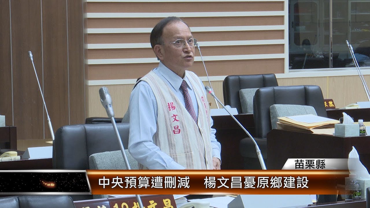 中央預算遭刪減  楊文昌憂原鄉建設 │T-NEWS聯播網