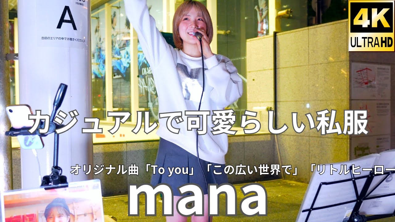 横動画①オリジナル曲【4K/60p】mana（Japanese Singer-songwriter mana）川崎路上ライブ 2025年11月1日（土）