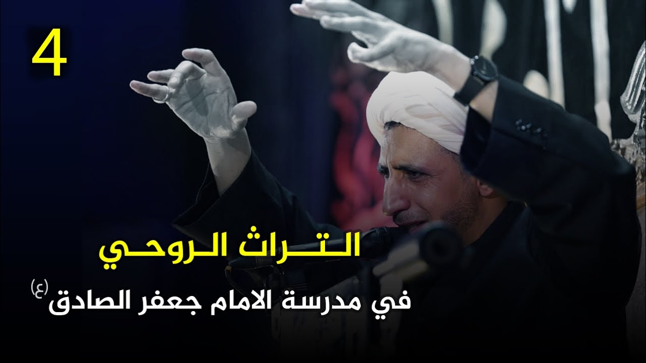 التراث الروحي في مدرسة الامام جعفر الصادق (ع) |4| الشيخ علي المياحي