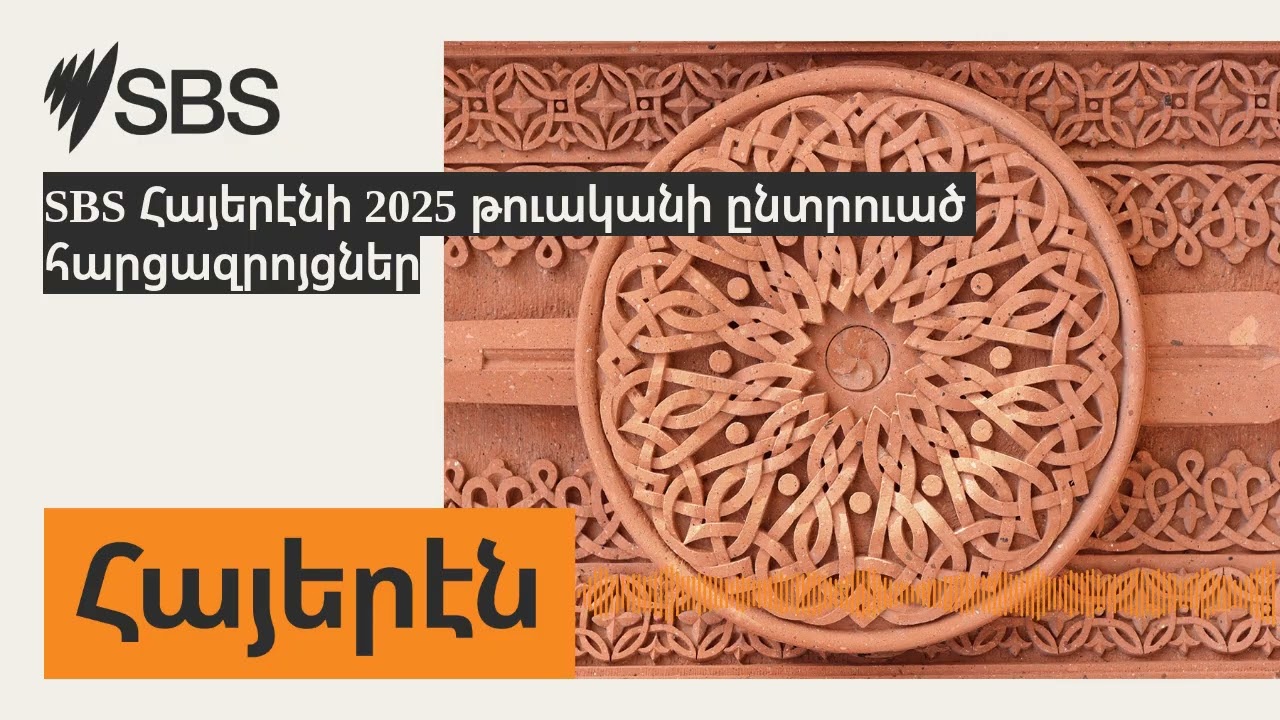 SBS Հայերէնի 2025 թուականի ընտրուած հարցազրոյցներ | SBS Armenian - SBS Հայերէն