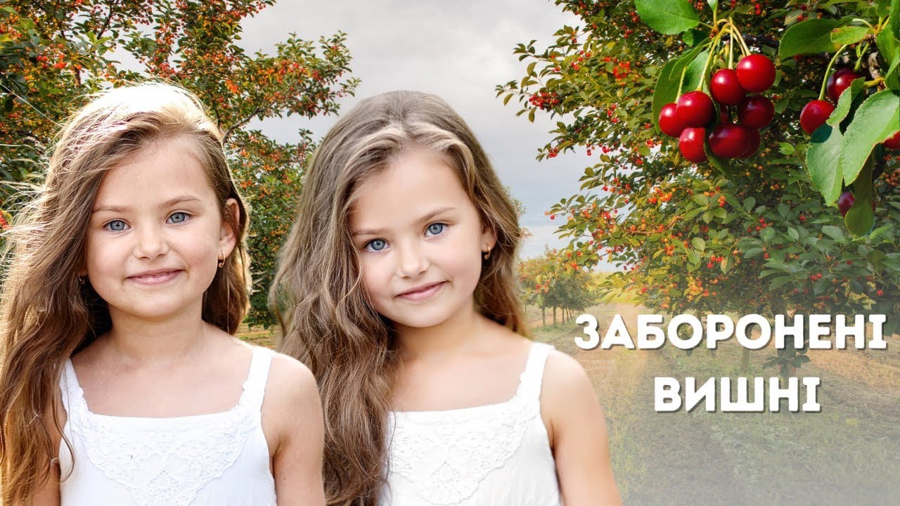 Заборонені Вишні - ЦІКАВА ХРИСТИЯНСЬКА ДИТЯЧА ІСТОРІЯ