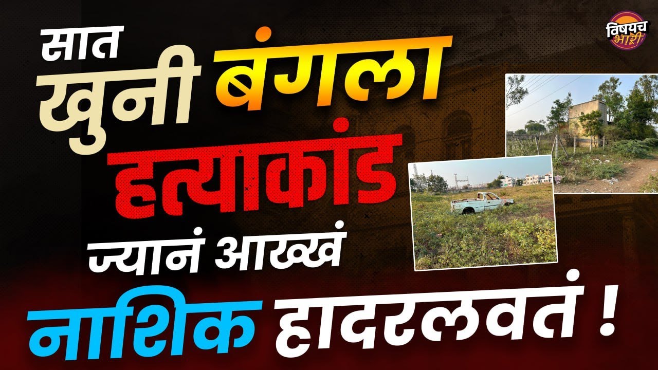 आजही त्या पाटील बंगल्याचं दार कुणी उघडलं नाही | नाशिककरांनी यापेक्षा खतरनाक हत्याकांड पाहिलं नाही