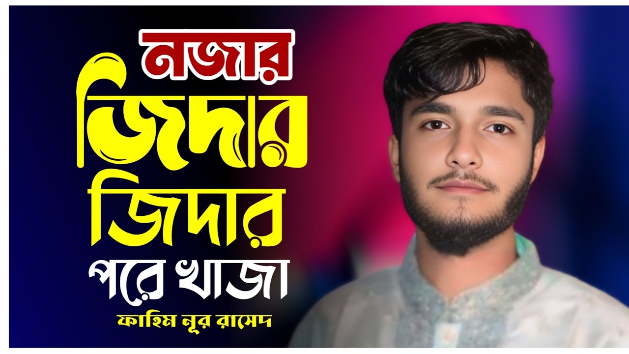 নজর জিদার জিদার পরে খাজা || নতুন কালাম || ফাহিম নূর রাসেদ