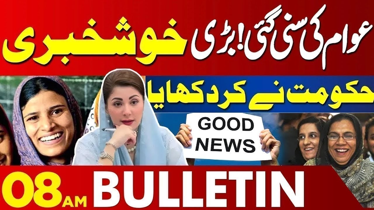 Good News For Public | Maryam Nawaz Surprise | 08 AM Bulletin | Lahore News HD