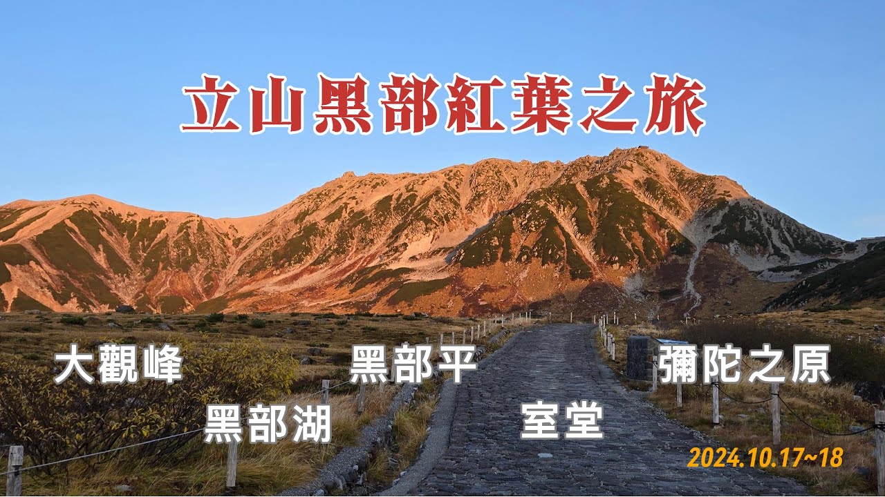 2024 立山黑部紅葉之旅 2天一夜 深度旅遊 室堂 大觀峰 黑部平 黑部湖 彌陀之原 完整記錄 立山飯店住宿體驗