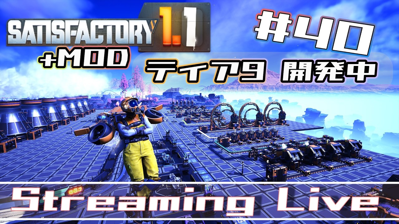 [Satisfactory]のんびりと何度目かのサティスファクトリーやってみる。[Steam][#40]