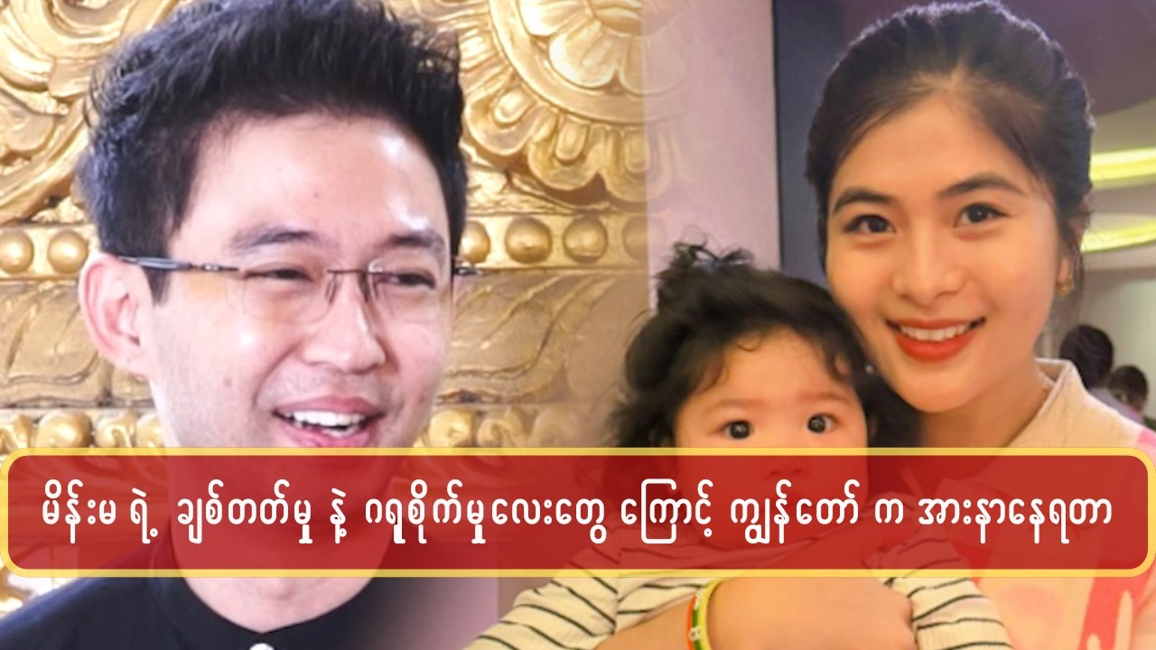 ဘုရားတရား နဲ့ မိန်းမကို ချစ်တဲ့စိတ်ကြောင့် ကံကောင်းတယ်လို့ထင်ပါတယ်