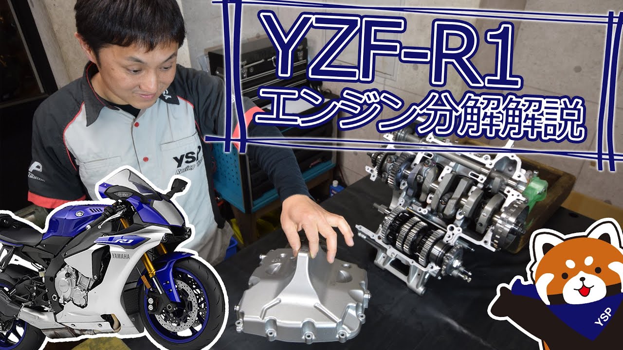 YAMAHA 2015model YZF-R1 クロスプレーンエンジンを分解解説！byYSP横浜戸塚