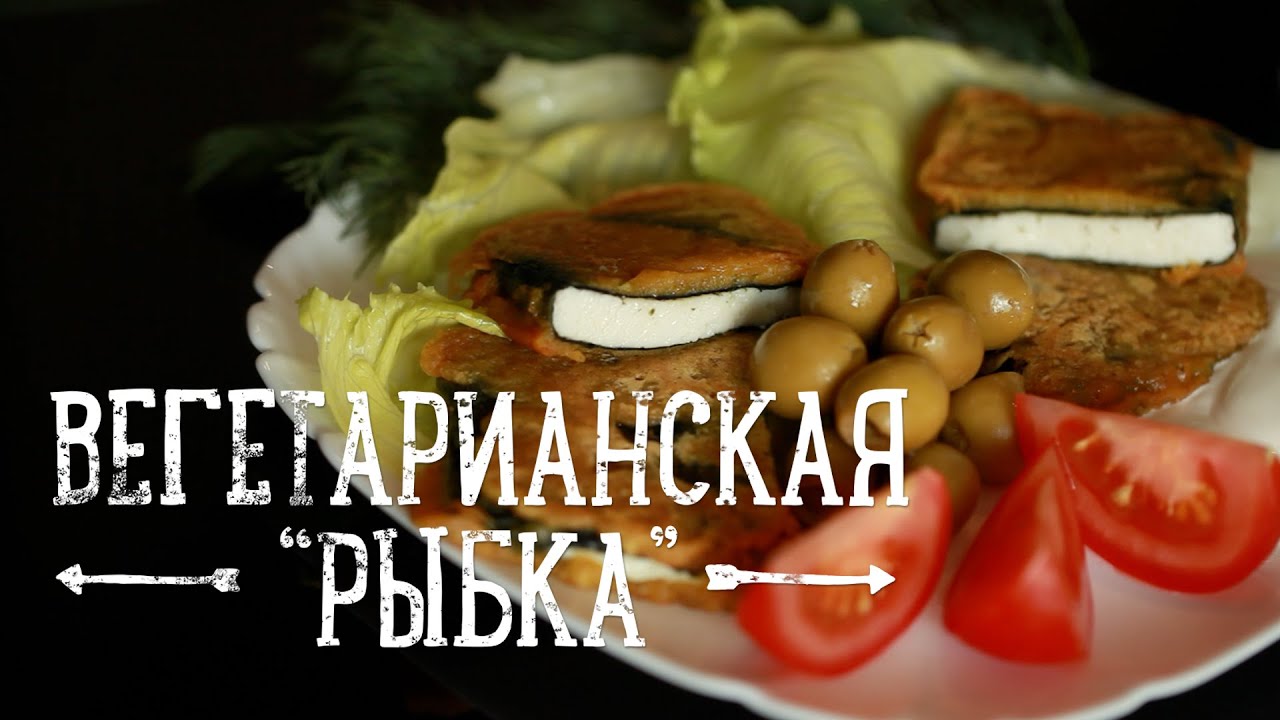Вегетарианская рыбка с элементами магии [Рецепты Bon Appetit]