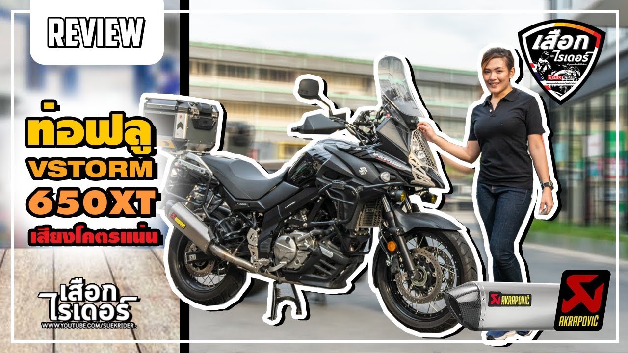 รีวิว | ท่อ Akrapovic Full system | V-STORM650 ล้อซี่ เปลื่ยนท่อชีวิตดี | เสือกไรเดอร์