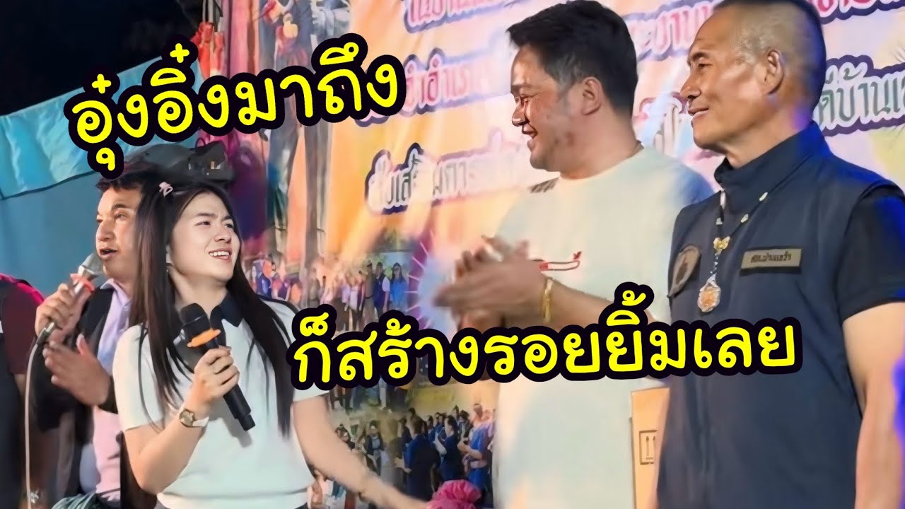 Ep.2 อุ๋งอิ๋งมาถึงแล้วอย่าพลาด