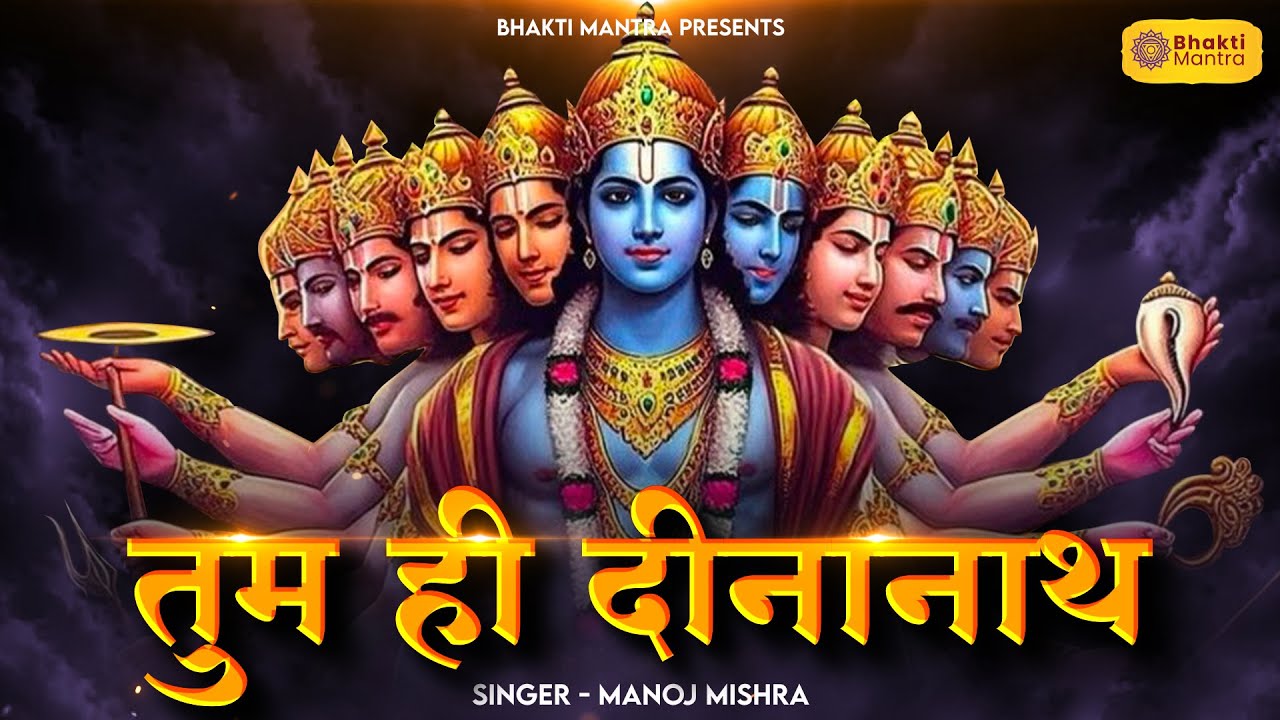 तुम ही दीनानाथ Tum Hi Deenanath | Vishnu Song | Bhakti Song | Bhajan Song | Krishna Song