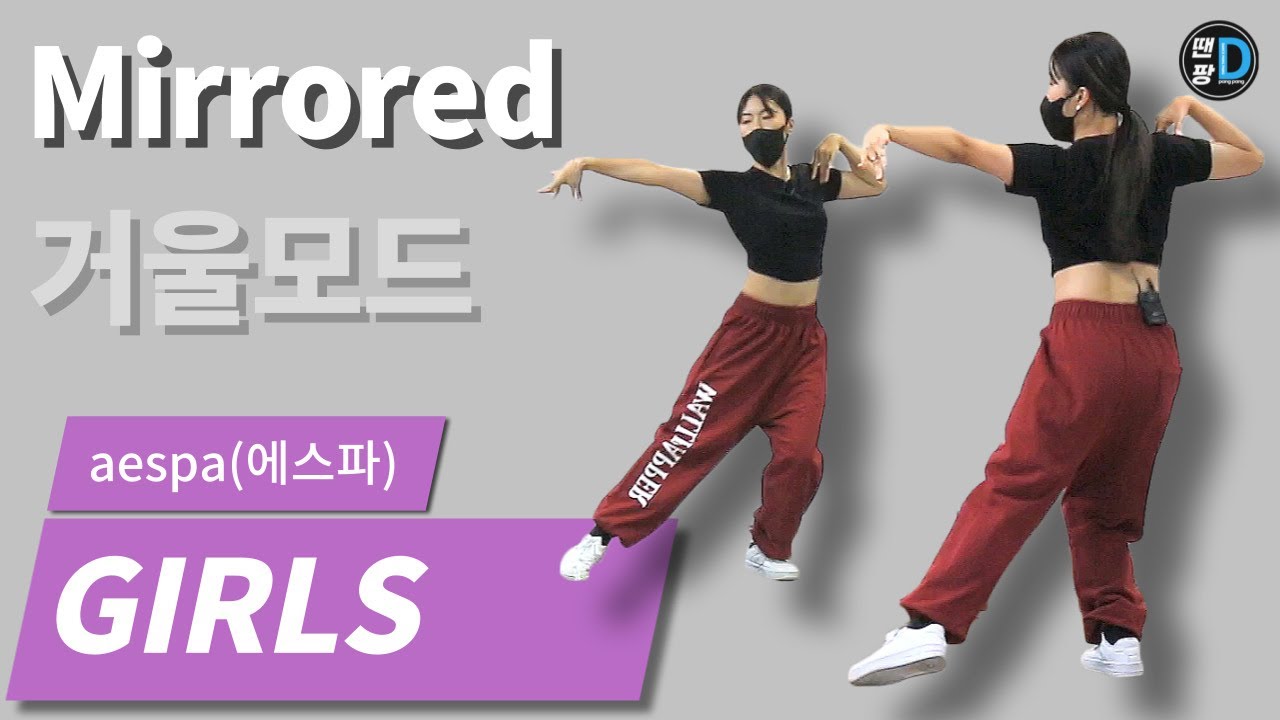 [땐팡] aespa(에스파) 'Girls' [Dance Tutorial / Mirrored]ㅣ거울모드ㅣby Young Sun