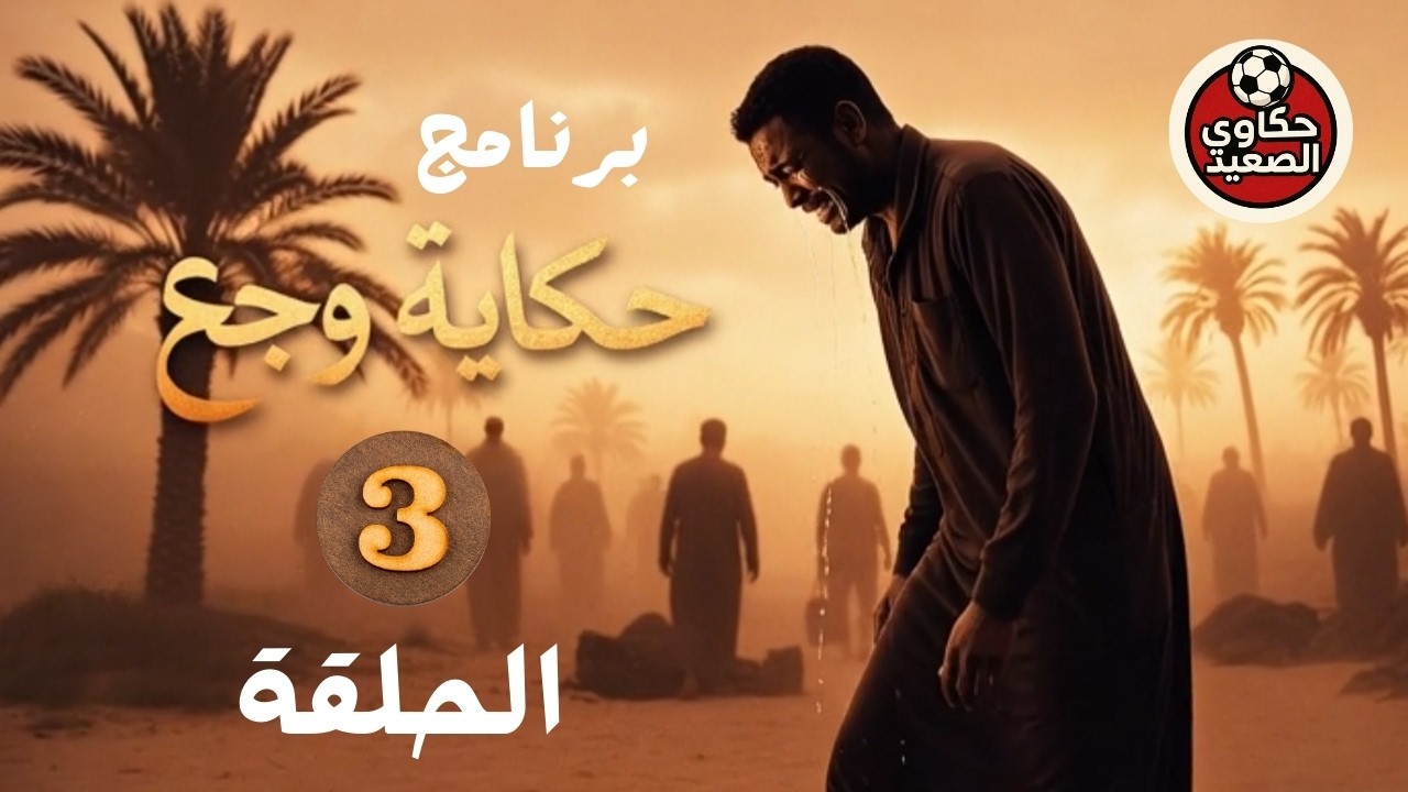 #برنامج حكاية وجع #الحلقة_الثالثة حكاية اليوم بين عيلتين مع #قناة_حكاوي_الصعيد