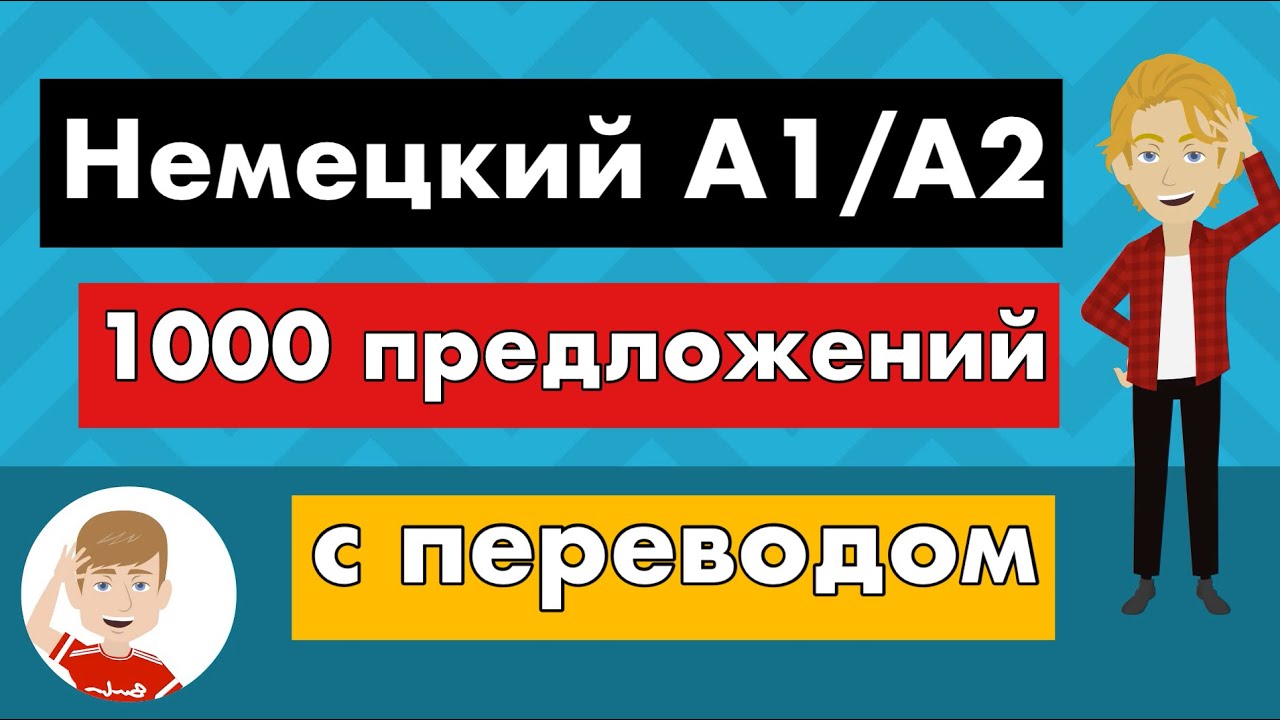 1000 предложений на немецком с русским переводом