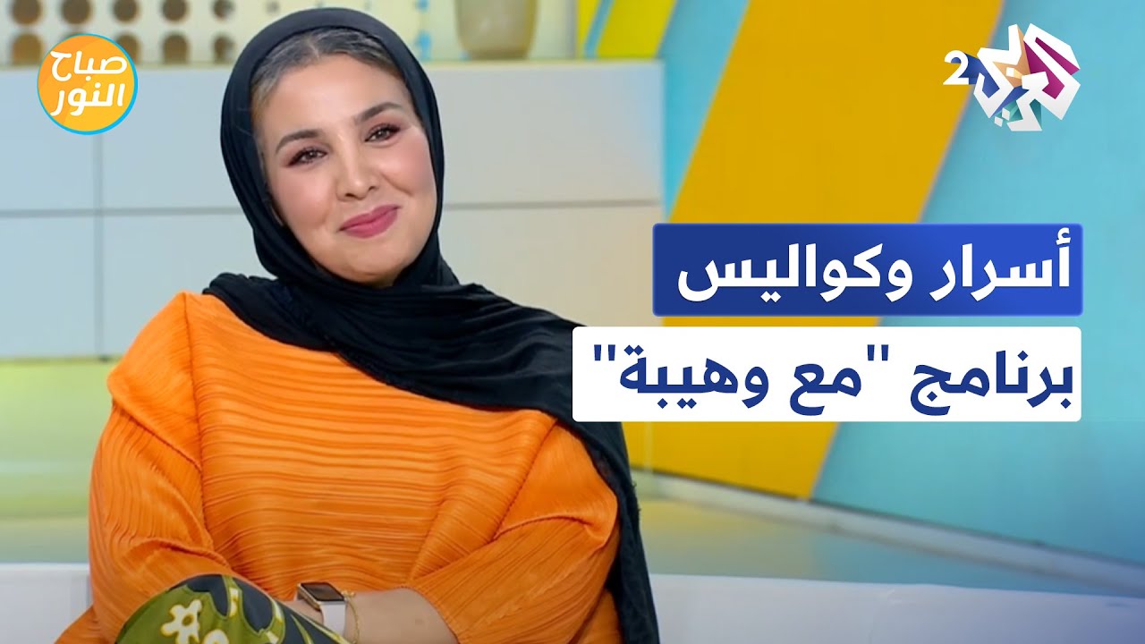 قصص وحكايات وثقافات غريبة.. الإعلامية وهيبة بوحلايس تكشف أسرار برنامج ''مع وهيبة'' l صباح النور