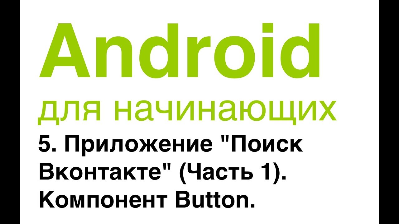 Android для начинающих. Урок 5: Приложение 