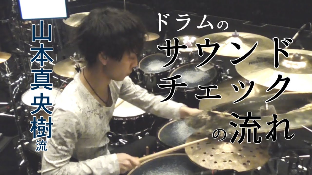 【山本真央樹流】ライブでのサウンドチェックの流れ【ドラム】