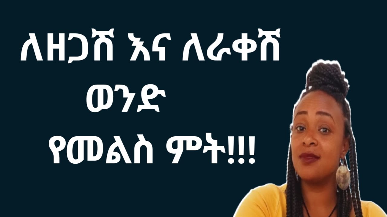 የምትወጂው ልጅ ከዘጋሽ እና ከራቀሽ እነዚህን አርጊ |yod house 2