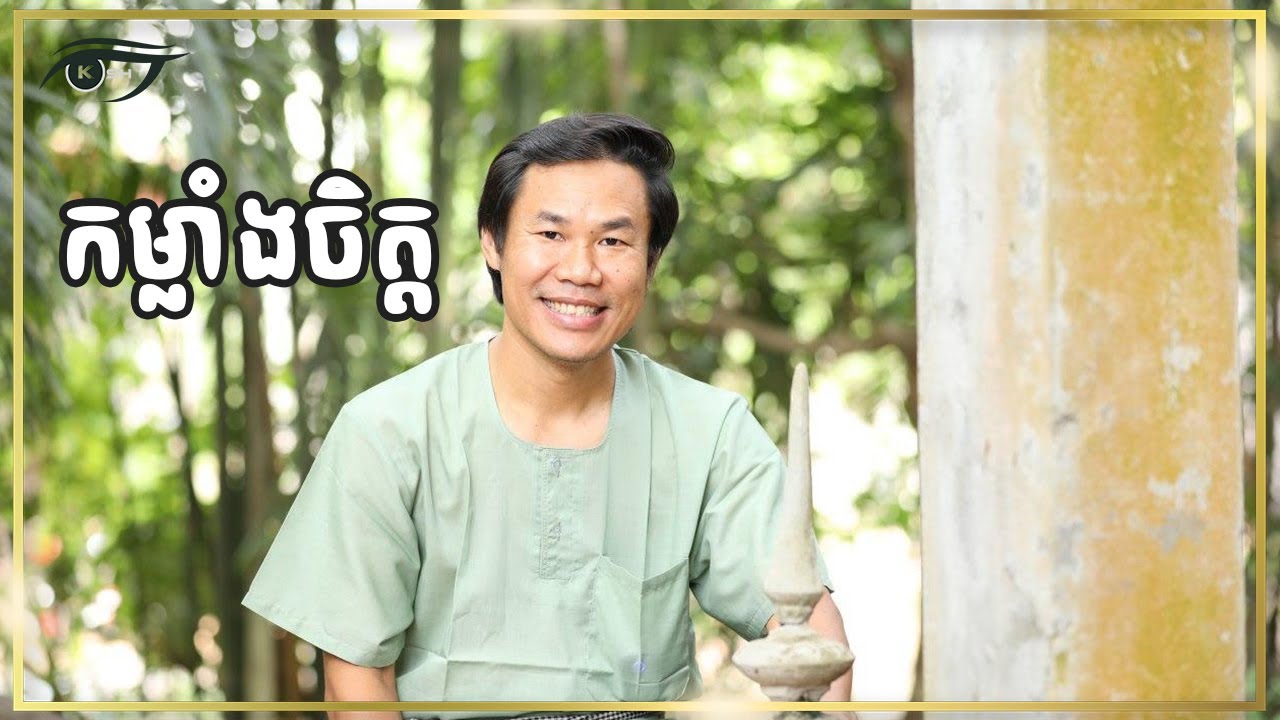 មនុស្សរឹងមាំយ៉ាងណាក៏ត្រូវការកម្លាំងចិត្ត Khim Sokheng | ឃីម សុខហេង