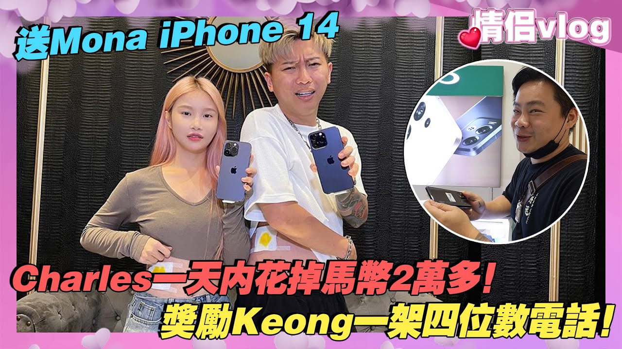 Charles一天內花掉馬幣2萬多！送Mona iPhone 14還獎勵阿Keong一架四位數電話！看看他們的反應如何！