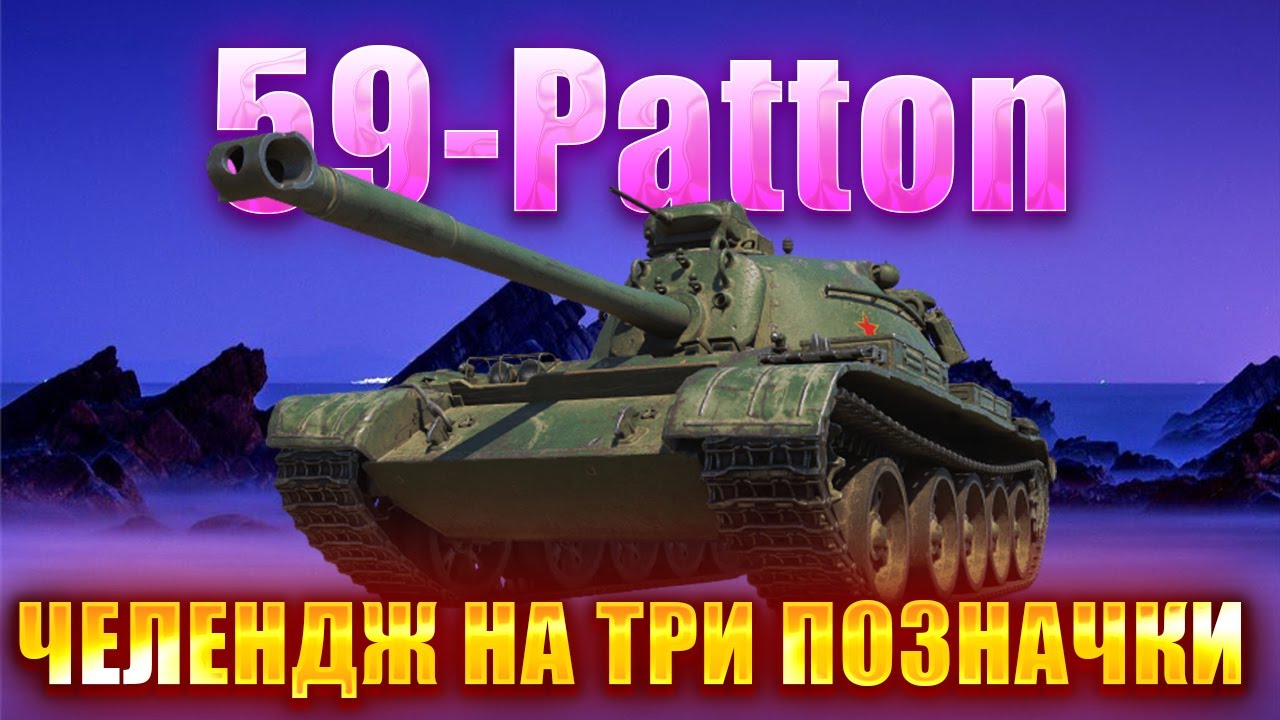 59-Patton\ ТАНК 