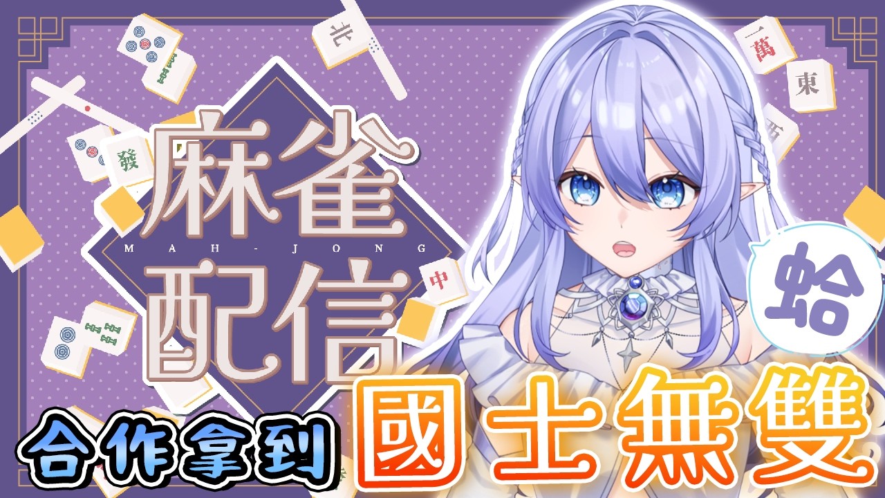 【新年麻將：雀魂】 不國士就不能下線？一六是在整我吧 ft 一六 【蕾雅 馬來西亞Vtuber】