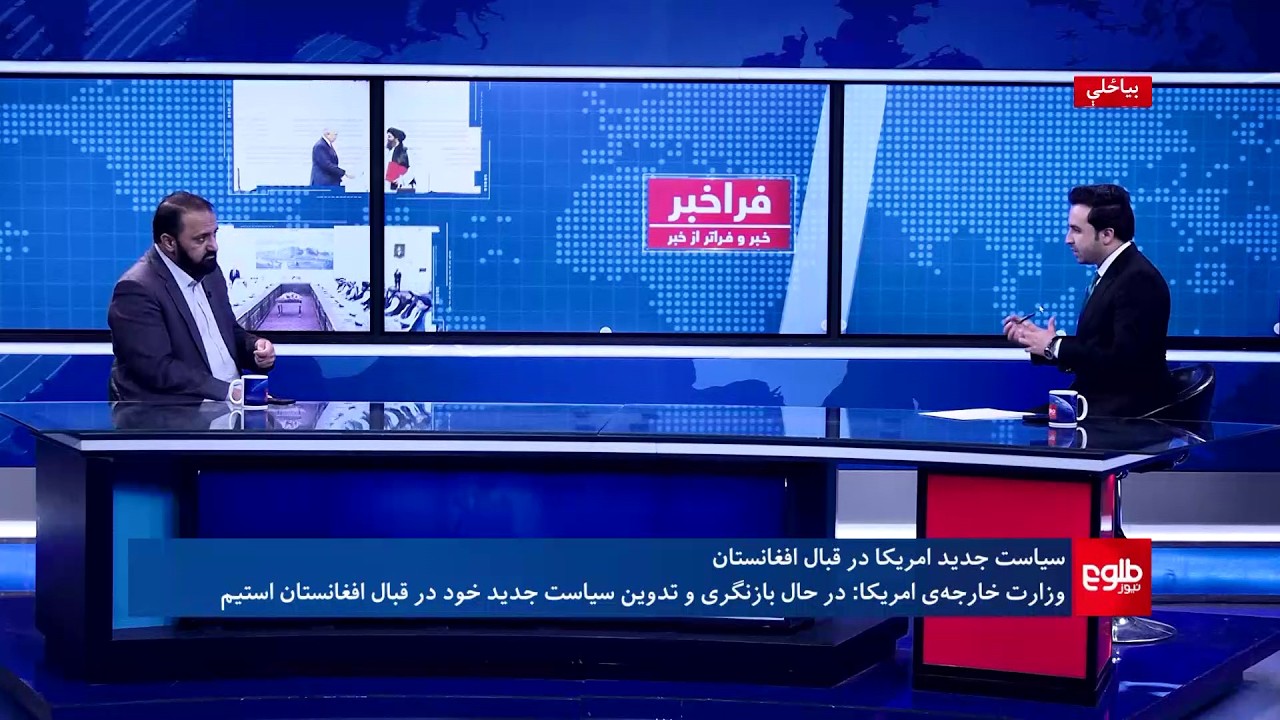 فراخبر - بررسی سیاست امریکا در قبال افغانستان؛ چه در انتظار است؟