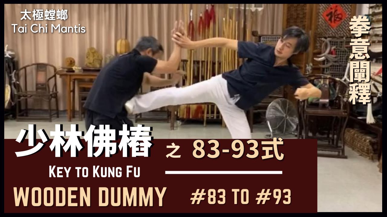華藝精武【拳意闡釋】 - 少林佛樁 之83至93式