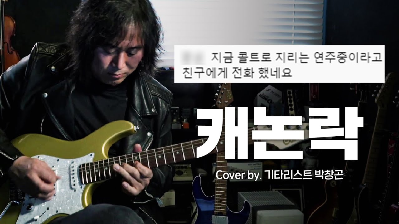 Canon Rock / 콜트 G250 / Cover by / 박창곤 / Cort G250