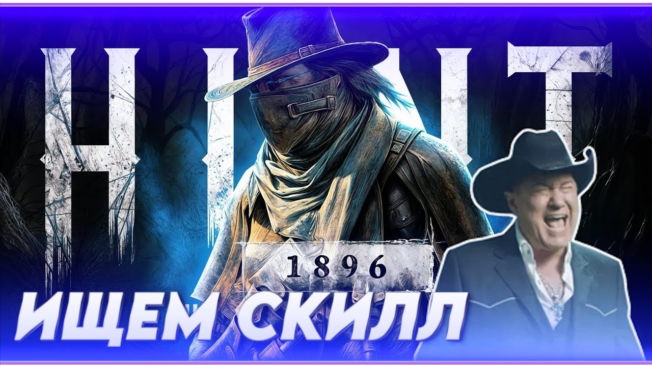 HUNT SHOWDOWN - ИЩЕМ СКИЛЛ #livestream #стрим #HUNT