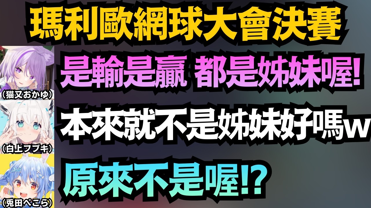 決勝局!「小粥塾塾長」vs「叛離門派的吹雪醬」不論輸贏都是姊妹!白上:本來就不是姊妹w【兎田ぺこら/白上フブキ/猫又おかゆ】【hololive中文/翻譯/精華】