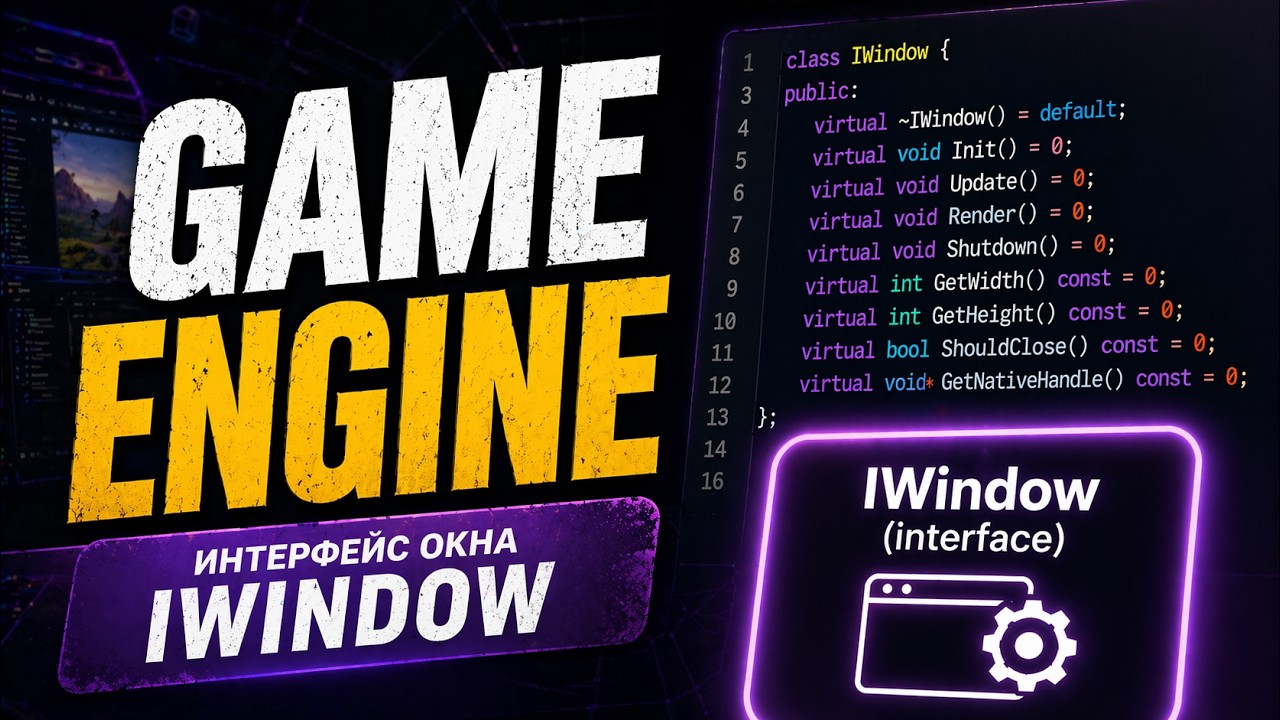 19.🕹️ Game Engine. Интерфейс окна IWindow. Абстракции. Внедрение зависимостей -Dependency Injection