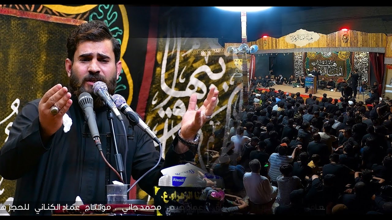 الشاعر علاء المغشغش مهرجان ارزقني دمعه هيئة امنا الزهراء ع بغداد المعامل محرم الحرام 1444هج