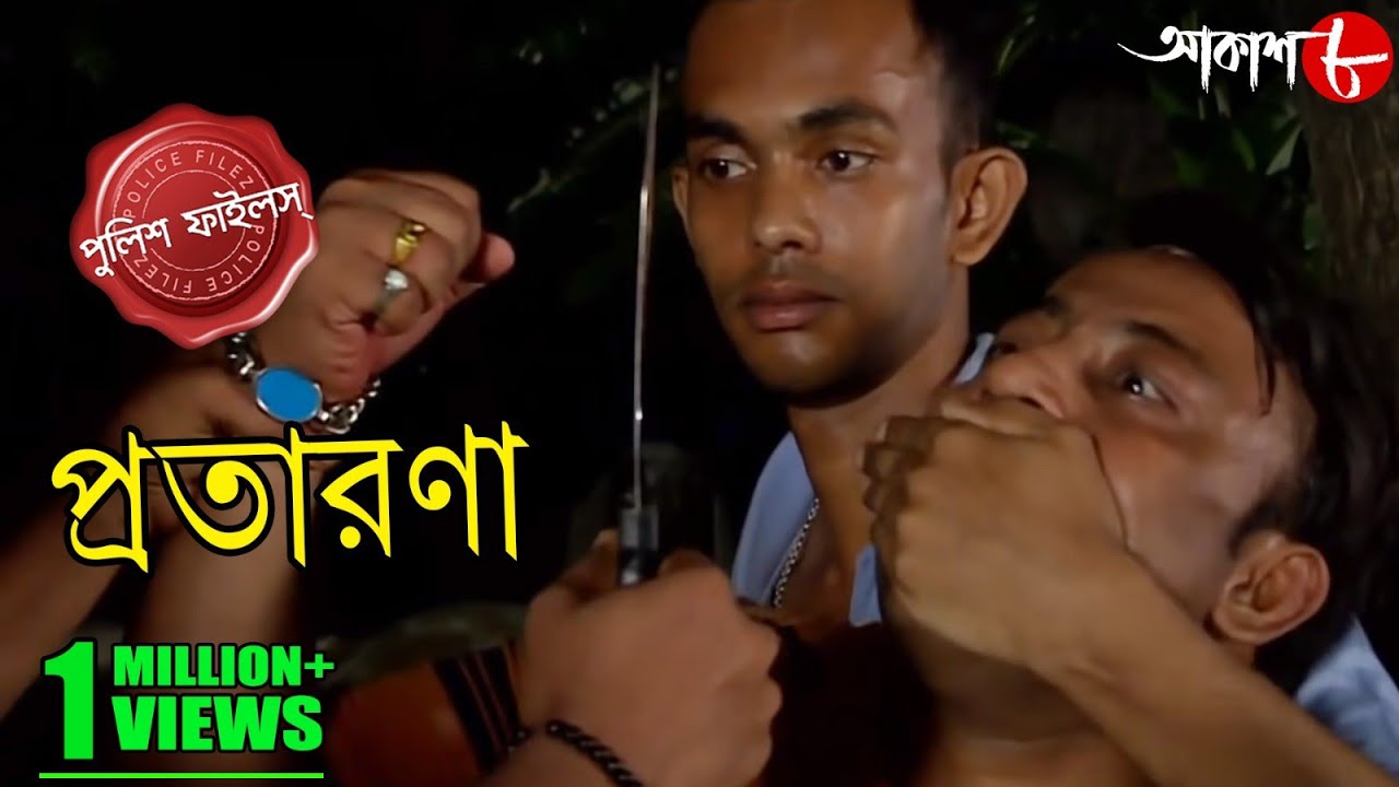 প্রতারণা | Pratarona | Baduria Thana | Police Files | New Bengali Popular Crime Serial | Aakash Aath