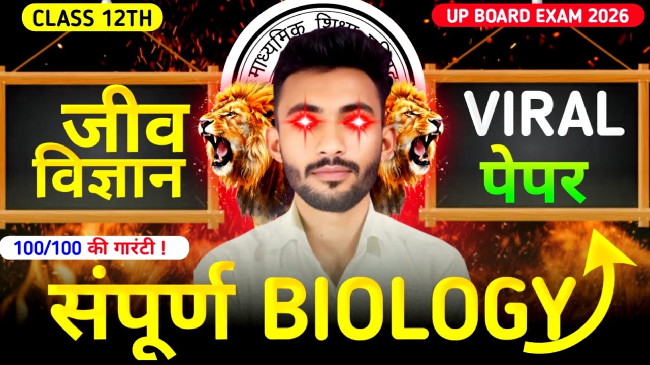 23 फरवरी Biology Exam | Class 12th Biology | Most Important Long Questions | UP Board Exam 2026