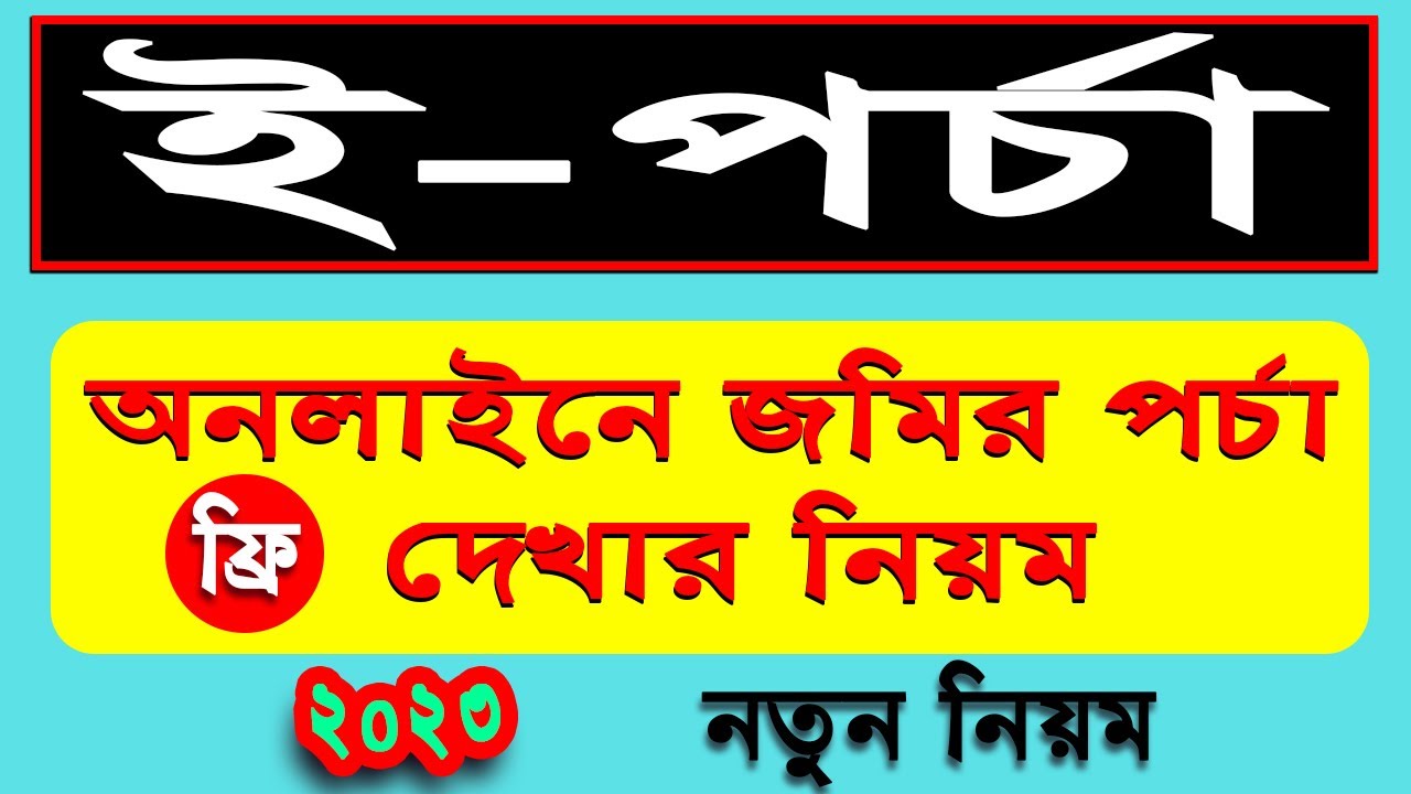 ফ্রি অনলাইনে পর্চায় জমির মালিকানা দেখুন / ই পর্চা / e porcha gov bd / e porcha bangladesh