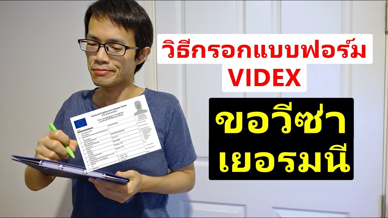 วิธีกรอกแบบฟอร์มวีซ่า Videx ขอวีซ่าเยอรมัน / วีซ่าเชงเกน / ท่องเที่ยว-เยี่ยมเยียน / Visa Tips #2