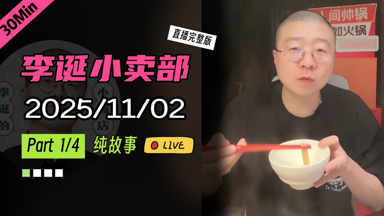 【纯享切片】【无广】李诞小卖部｜2025-11-02(P1) 李诞精彩爆笑故事会
