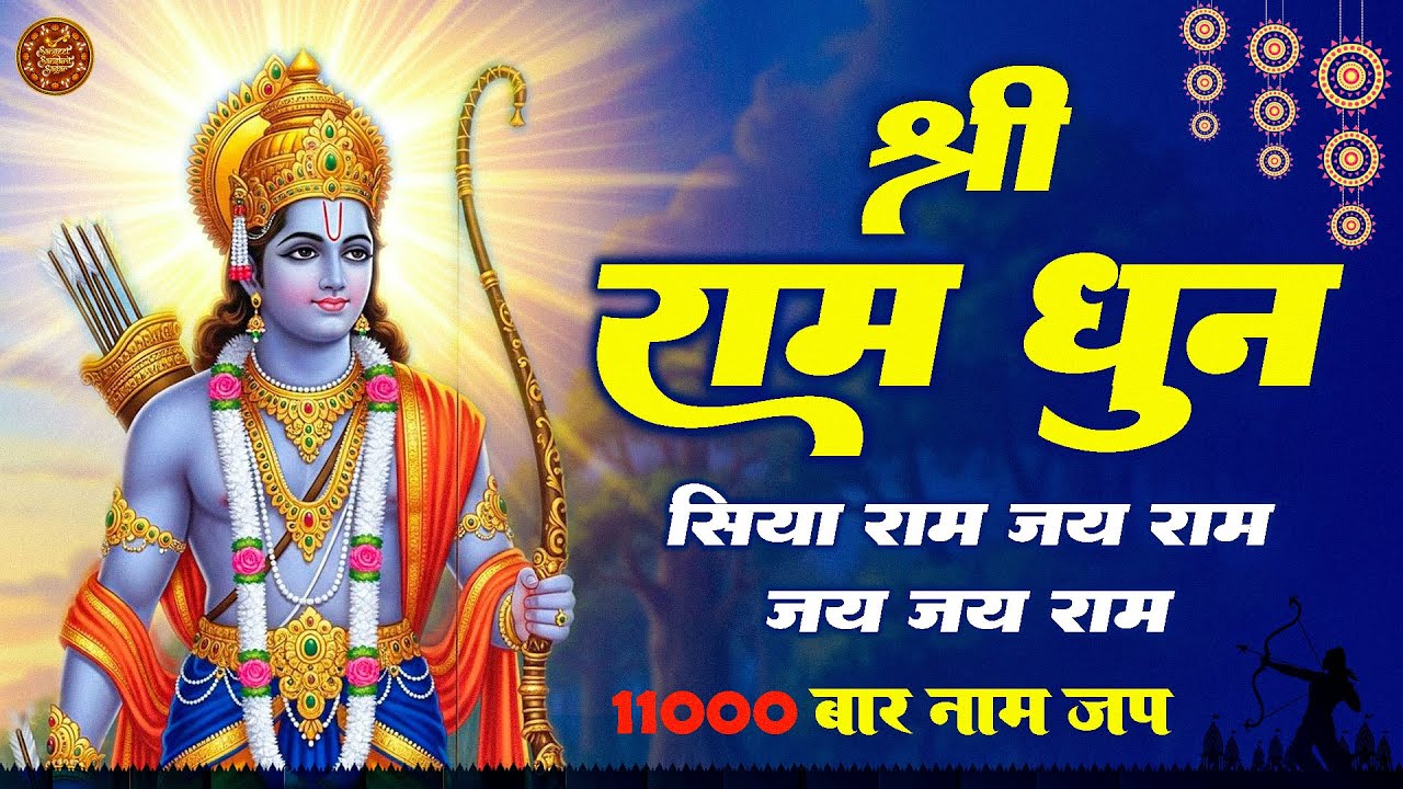 #राम   नाम जाप 11000 बार | Shri Ram JAY RAM  Jaap 11000 Times #Ram Ram Chanting 2026