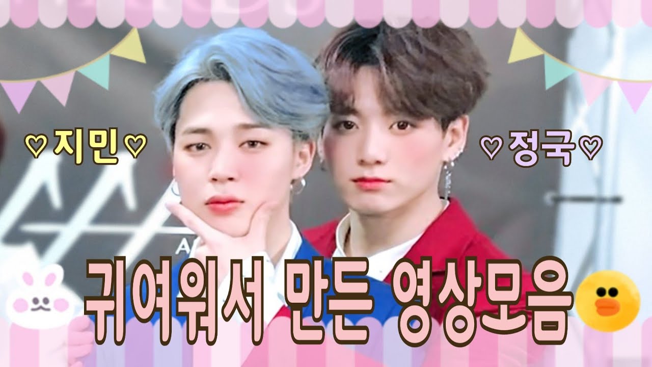 정국이 지민이 귀여워서 만든 영상모음 (jungkook/jimin cute moments)